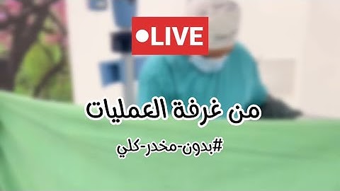 من داخل غرفة العمليات | شفط دهون البطن والأجناب والظهر بدون مخدر كلي