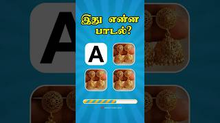 Can You Guess This Fun Tamil Dance Song? 💃🎵 | Only True Fans Know! #guessthesong #tamilquiz #puzzle