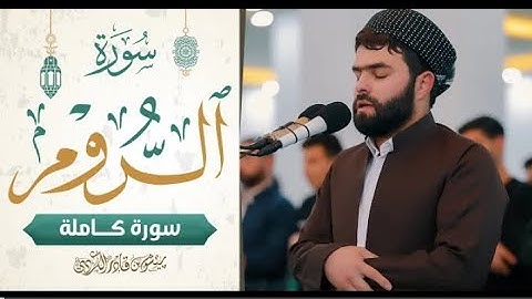 1...أجمل تلاوة فى ليالي رمضان سورة الروم كاملة للقارئ بيشة وا قادر الكردى #رمضان_2022