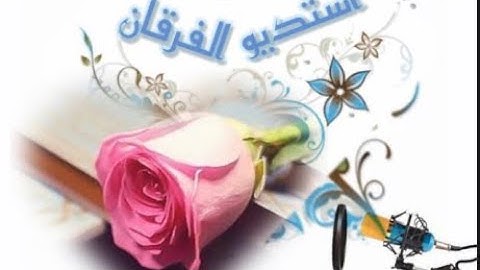 ﴿وَالأَرضَ وَضَعَها لِلأَنامِ﴾ أجمل تلاوة للشبل سرور عمر