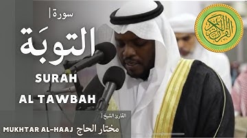 القارئ مختار الحاج - سورة التوبة - تلاوة خاشعة