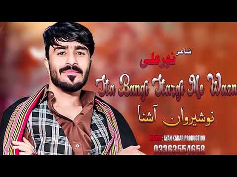 نوشیروان آشنا نوی سندره 2024