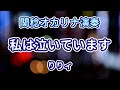 私は泣いています/りりィ(関稔オカリナ演奏)
