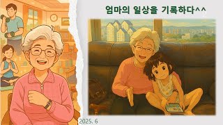 행복한 엄마의 일상