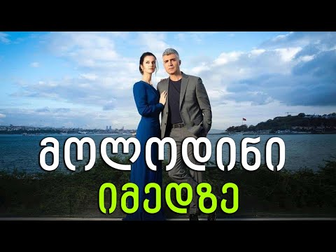 თურქული სერიალი - მოლოდინი იმედზე | tuqkuli seriali - molodini imedze