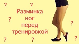 Видео Разминка ног перед тренировкой (автор: A' Lis)