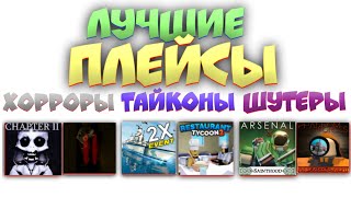 ЛУЧШИЕ ПЛЕЙСЫ ROBLOX ПОД 5 ЖАНРОВ | ХОРРОРЫ, ШУТЕРЫ, ТАЙКОНЫ, АВТОСИМУЛЯТОРЫ, СВОБОДНЫЙ МИР