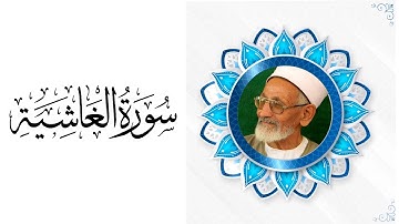 الشيخ رضوان الشريف | سورة الغاشية 88