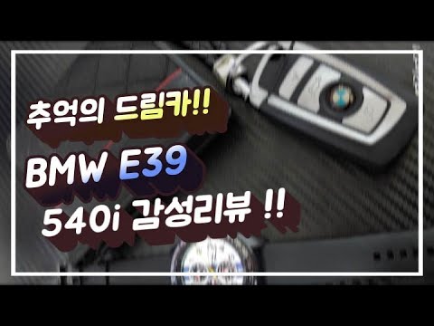 E39 540i 솔직리뷰~