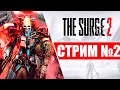 Dark Souls с роботами The Surge 2 - Xbox Game Pass (250 лайков👍= +1ч стрима)