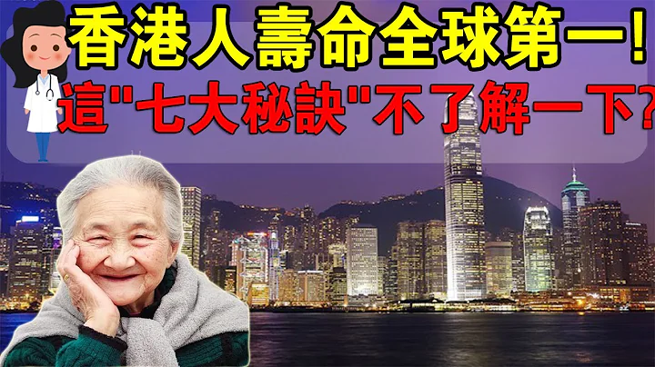 为什么蜗居的香港人寿命全球第一？超过日本！主要因为这养生“七大秘诀”！ - 天天要闻