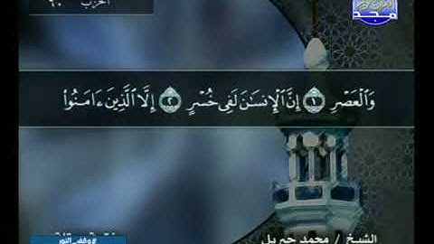 سورة العصر 103 - 114 محمد جبريل - قناة المجد للقرآن الكريم