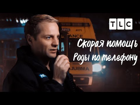 Роды по телефону | Скорая помощь | TLC