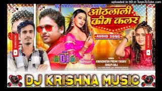 #Dj​ Krishna Music || Othlali Cream Colour #Dj​​ Song #Avdhesh​​ Premi bhojpuri song new 2025