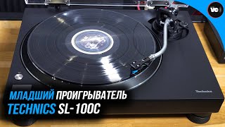 Младший проигрыватель Technics SL-100C. Достойный?