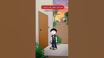 ذكريات طفولتي باختصار أنميشن Animation 