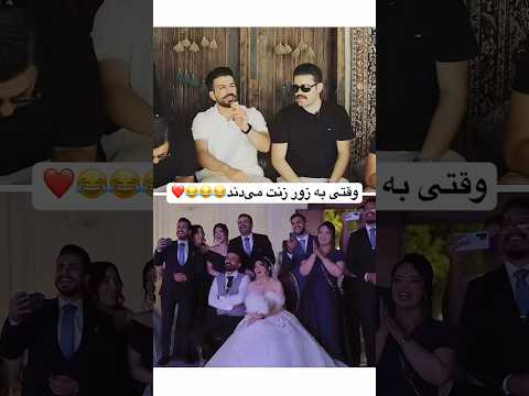 وقتی به زور برات زن میگیرن عروس عشق ترند ازدواج   