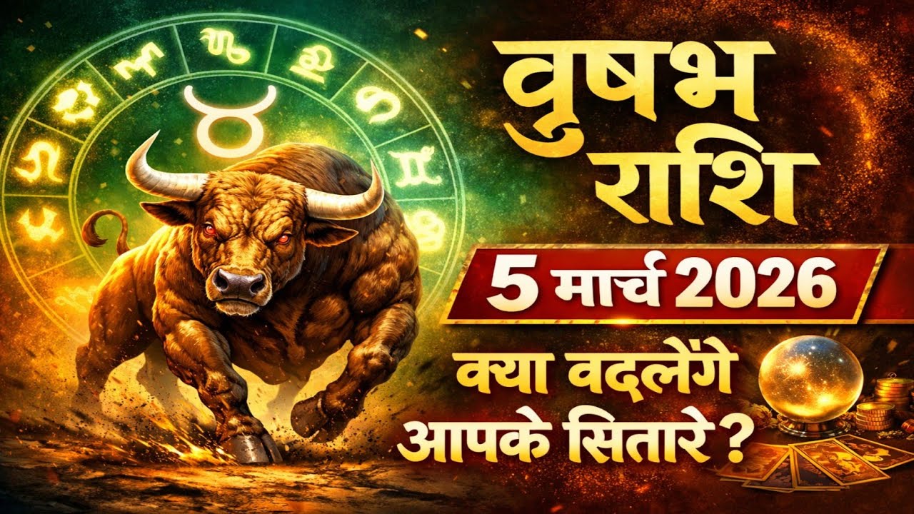 वृषभ राशि 5 मार्च 2026 | आज का राशिफल | Taurus Horoscope Today