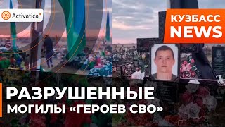 🟠В Кузбассе повредили могилы погибших участников войны в Украине: под подозрением школьники