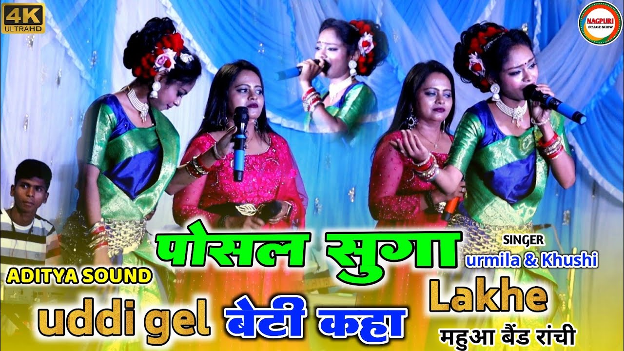 पोसल सुगा लखे उड़ी गेल बेटी कहा🌿 खुशी कुमारी और उर्मिला महंतो का जबरजस्त बेटी बिदाई नागपुरी सॉन्ग
