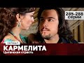 СЕРИАЛ КАРМЕЛИТА. ЦЫГАНСКАЯ СТРАСТЬ. 285-288 СЕРИИ