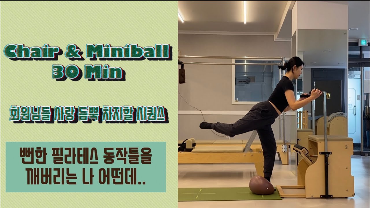 뻔하디 뻔한 시퀀스는 이제 그만🤚🏻 미니볼 다양하게 활용한 체어 시퀀스 [Chair & Miniball Pilates Sequence]
