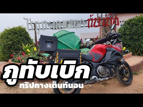 ขี่รถไปกางเต็นท์นอนไร่ภูทะเลหมอก @ภูทับเบิก
