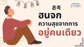 ความสุขจากการอยู่คนเดียว | ฮนจก HonJok | The BookTeller Story บันทึกบันดาลใจ