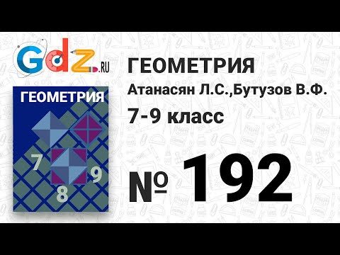 № 192 - Геометрия 7-9 класс Атанасян