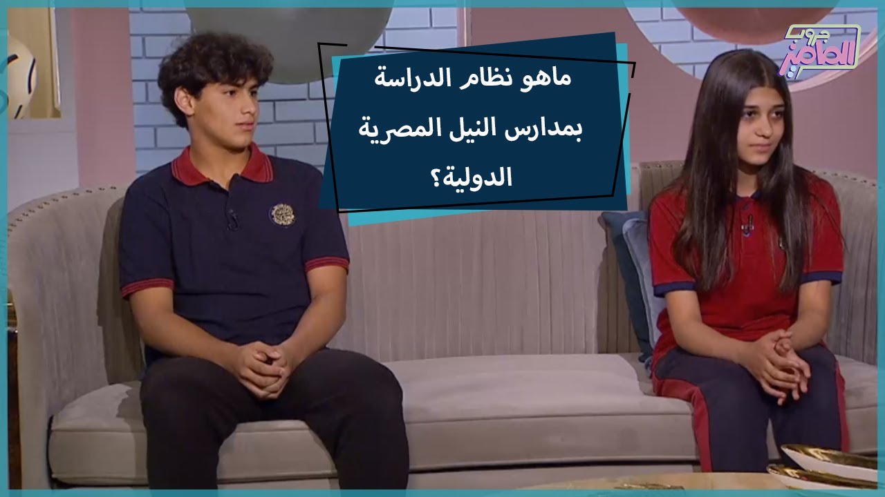 جروب الماميز | نظام الدراسة وأهمية مدارس النيل الدولية مع نيرة شاكر ولوجين يحيى وعمر بحر