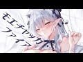 【(イラストレーターが)歌ってみた】モエチャッカファイア/ MoeChakkaFire/ 弌誠【Cover - そらなにいろ】