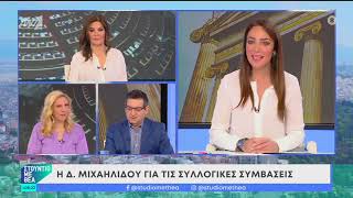 Δ. Μιχαηλίδου: "Στόχος μας, στα 950 ευρώ ο κατώτατος μισθός στο τέλος της 4ετίας"