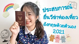 รีวิวประสบการณ์ยื่นวีซ่าท่องเที่ยวประเทศอังกฤษด้วยตัวเอง 2021 ฉบับมนุษย์เงินเดือน | NiraNottt