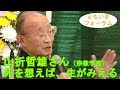 第３回ともいきフォーラム　山折哲雄さん「死を想えば、生が見える」