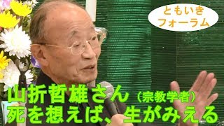 第３回ともいきフォーラム　山折哲雄さん「死を想えば、生が見える」