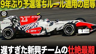 遅すぎて危険 9年ぶり屈辱の新興チーム トヨタと提携失敗 力尽きた最期【F1歴史解説】【HRT F111 F112】
