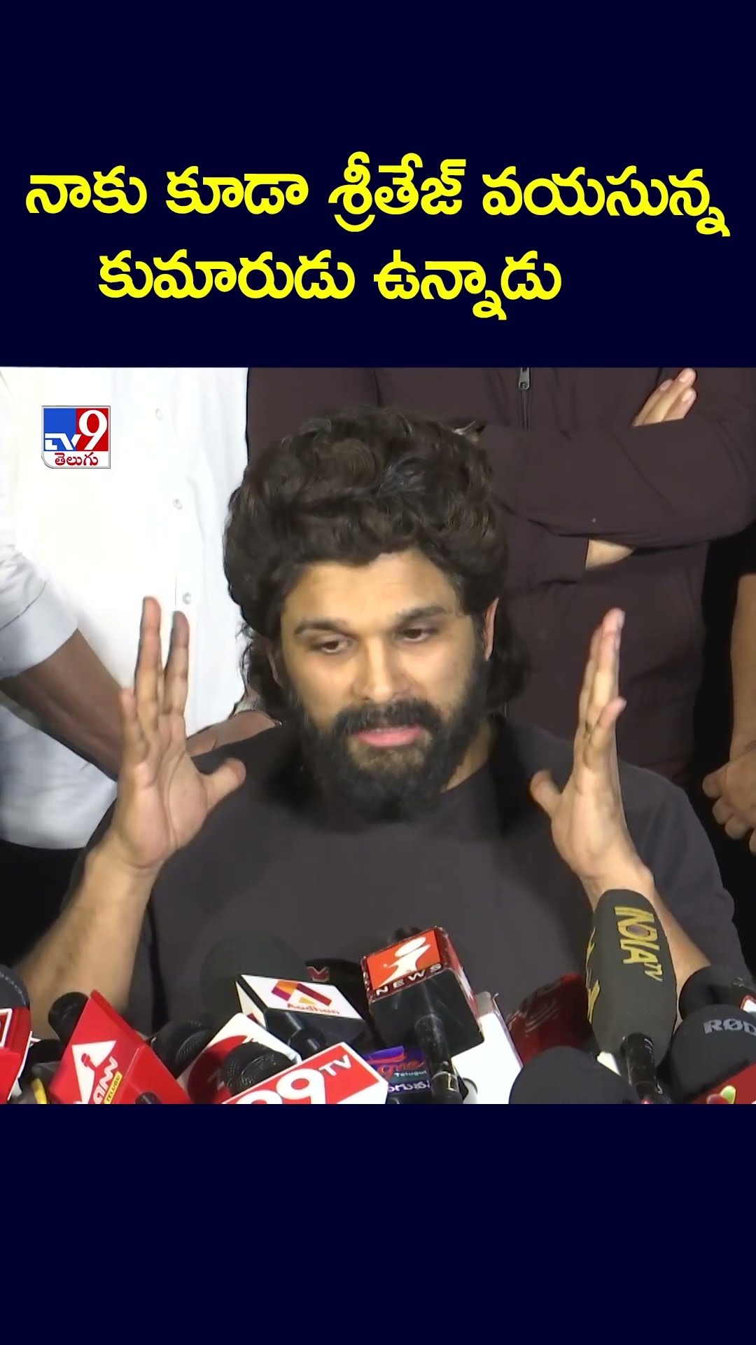 నాకు కూడా శ్రీతేజ్‌ వయసున్న : Allu Arjun - TV9
