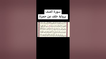 سورة الصف برواية خلف عن حمزة  بصوت محمد سعودي #اكسبلور #قرآن #القراءات_السبع #الشاطبيك
