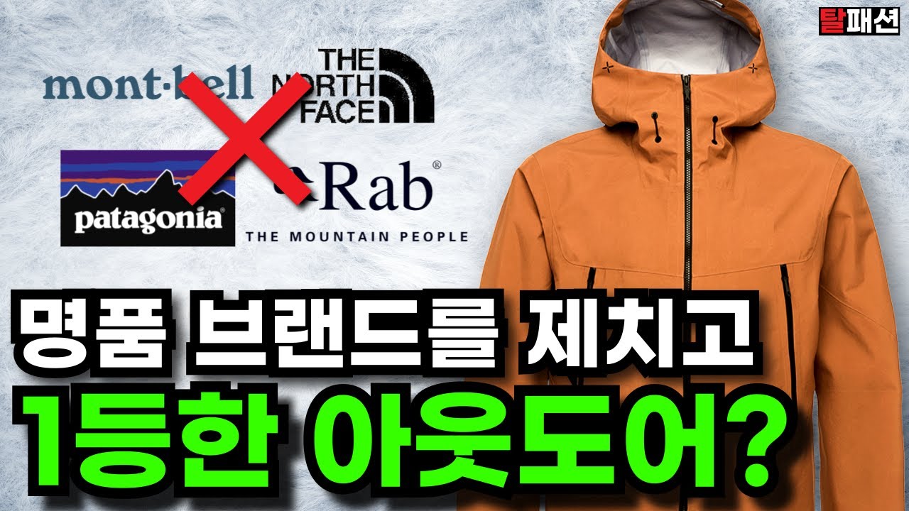 전세계 상을 휩쓴 아웃도어 자켓 4가지 추천ㅣ등산 아웃도어 캠핑에 최적화된 바람막이 경량패딩 미드레이어 총정리