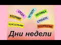 Русский язык для начинающих.Дни недели