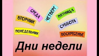 Русский язык для начинающих.Дни недели