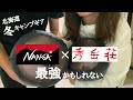 【キャンプギア】冬キャンプギア｜念願のシュラフ購入【夫婦キャンプ】