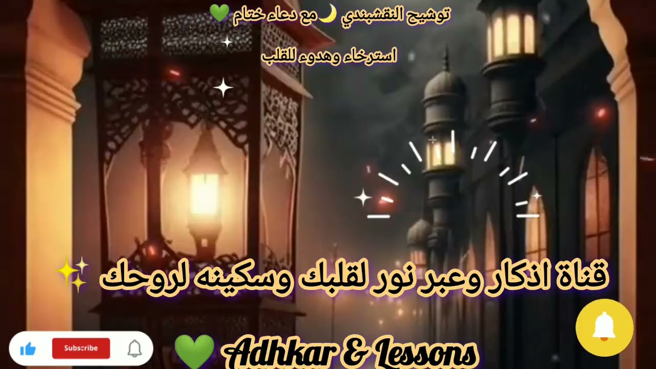 “توشيح النقشبندي كامل 🌙 استرخاء وهدوء للقلب + دعاء ختام”#أذكار_وعبر #توشيح#روحانيات#راحة_نفسية#رمضان