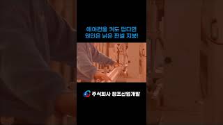 여름철 공장 판넬 지붕에 제대로 된 방수 처리가 없다면?! #창조산업개발 #방수공사 #판넬지붕 #공장지붕
