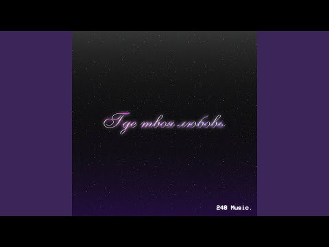 在 YouTube 上观看 Где твоя любовь