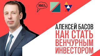 Искусство венчура: Алексей Басов - Как стать венчурным инвестором?