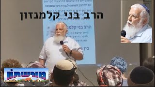 הרב בני קלמנזון במורשת