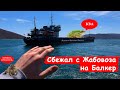 С гнилого Жабовоза на Балкер/ 5000$ в месяц и обиженные жабы/ Работа в море/ Блог моряка часть 3:7