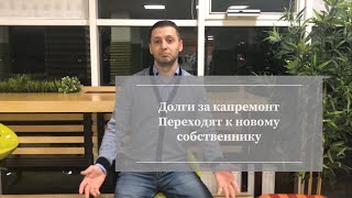 Юрист - про то какие долги не переходят к новому собственнику квартиры. Юрист - про то какие долги не переходят к новому собственнику квартиры.