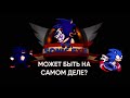 SONIC EXE - СУЩЕСТВУЕТ ЛИ НА САМОМ ДЕЛЕ?